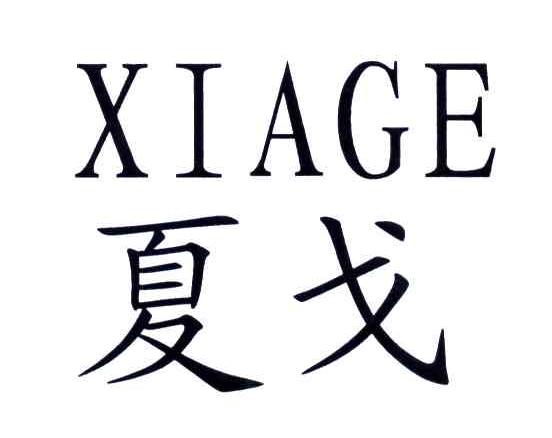 夏戈