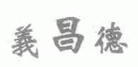 义昌德