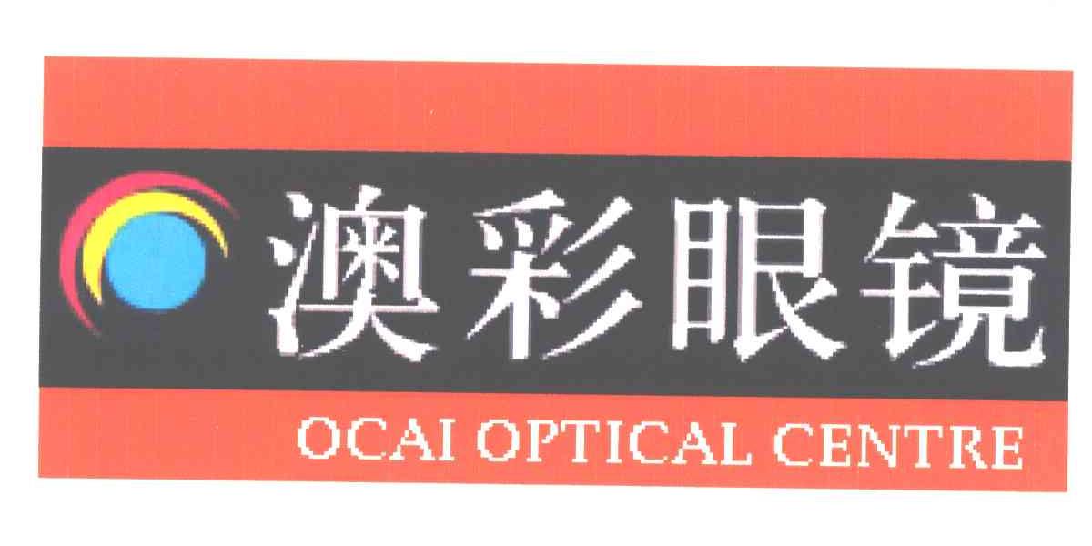 澳彩眼镜;OCAI OPTICAL CENTRE