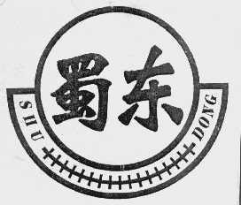 蜀东