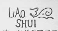 辽水