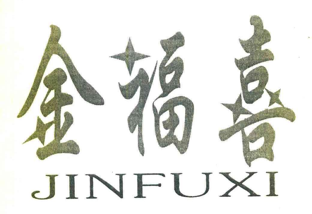 金福喜