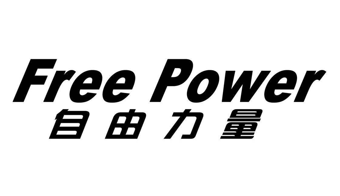 自由力量 FREEPOWER