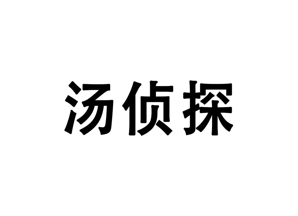 汤侦探