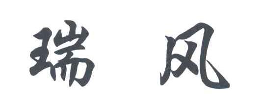 瑞风