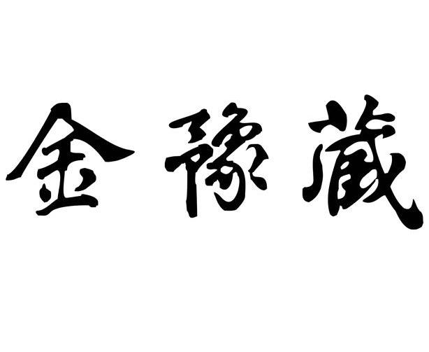 金豫藏