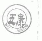 五康