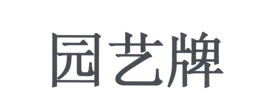 园艺牌