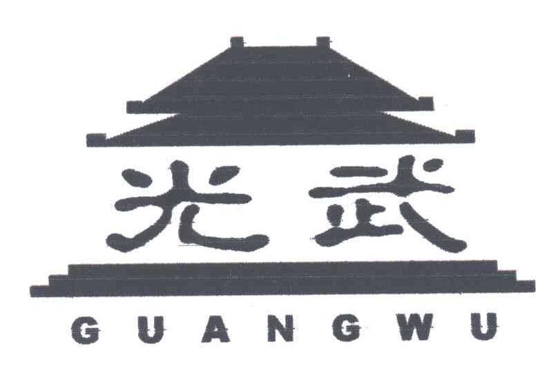 光武