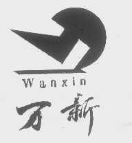 万新