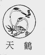 天鹤