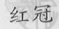 红冠