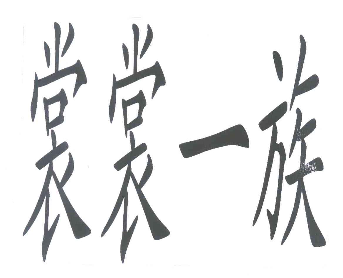 裳裳一族