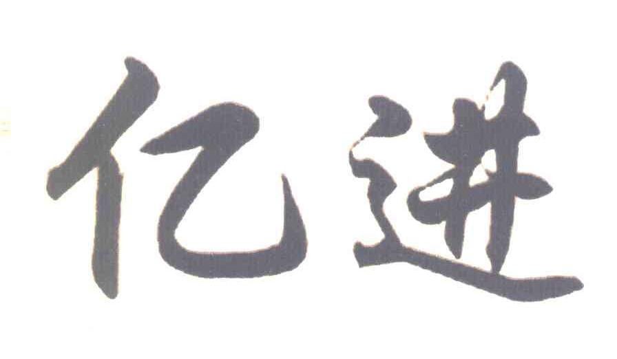 亿进