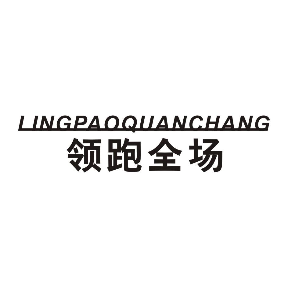 领跑全场
