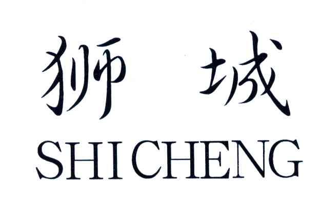狮城
