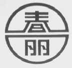 春丽