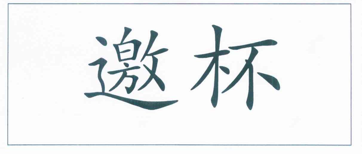 邀杯
