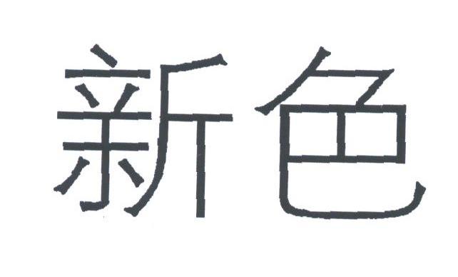 新色