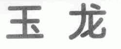 玉龙