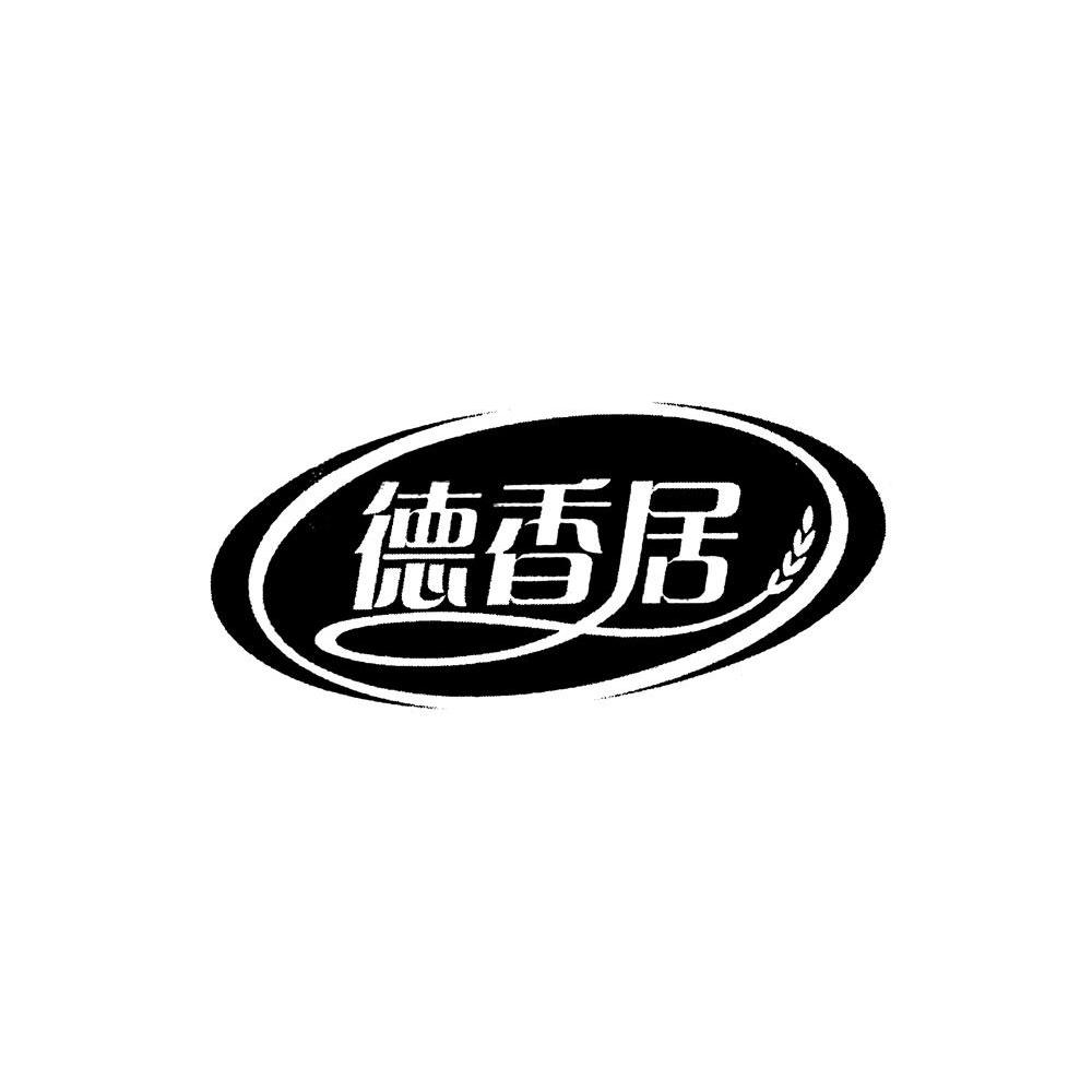 德香居