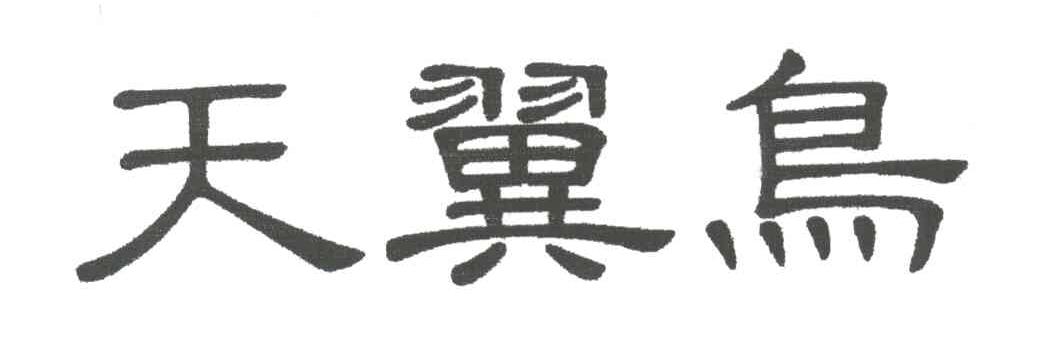 天翼鸟