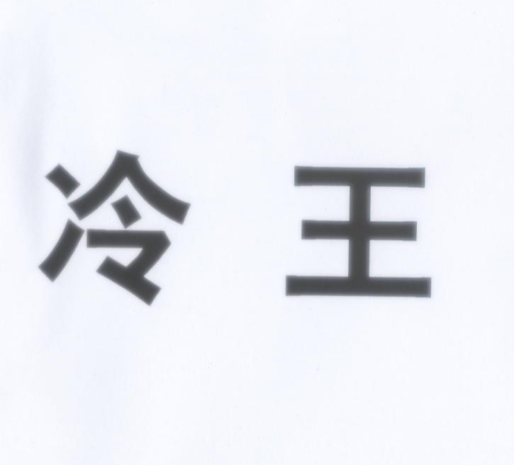 冷王