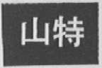 山特