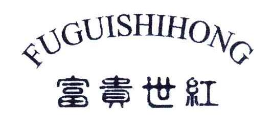 富贵世红