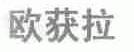 欧获拉