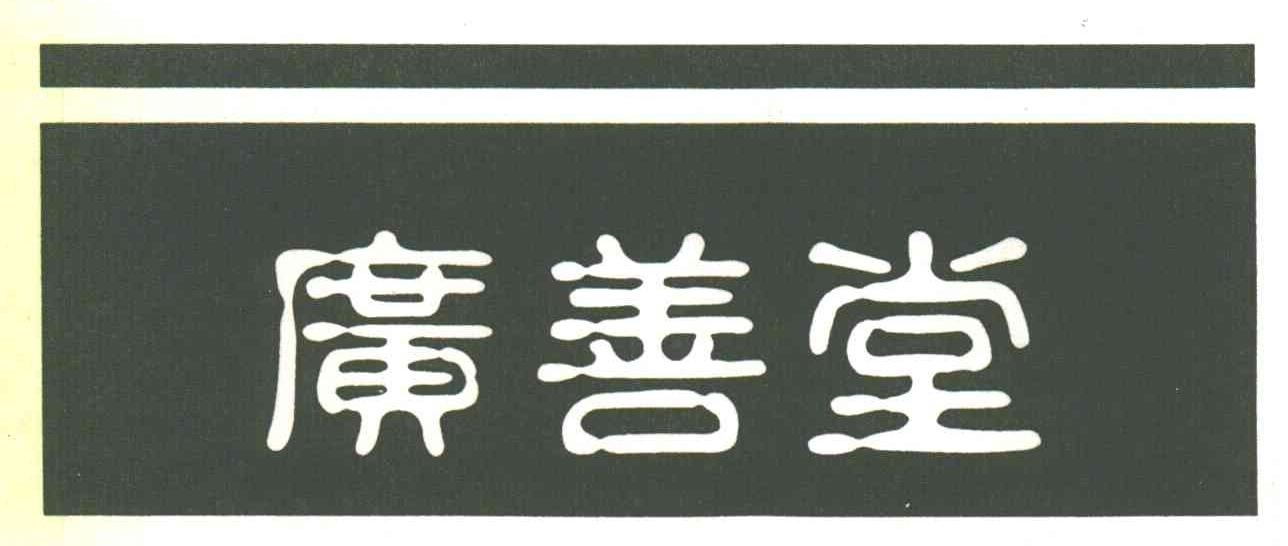 广善堂