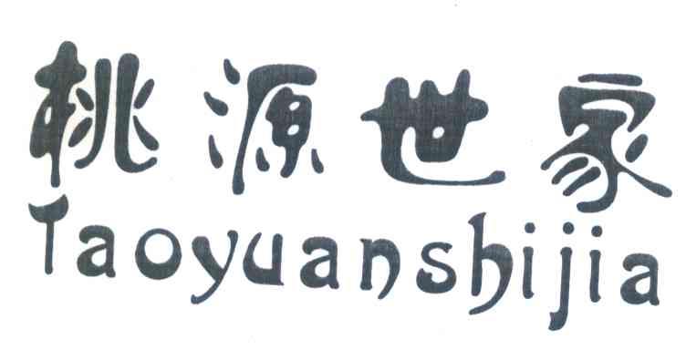 桃源世家