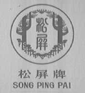 松屏