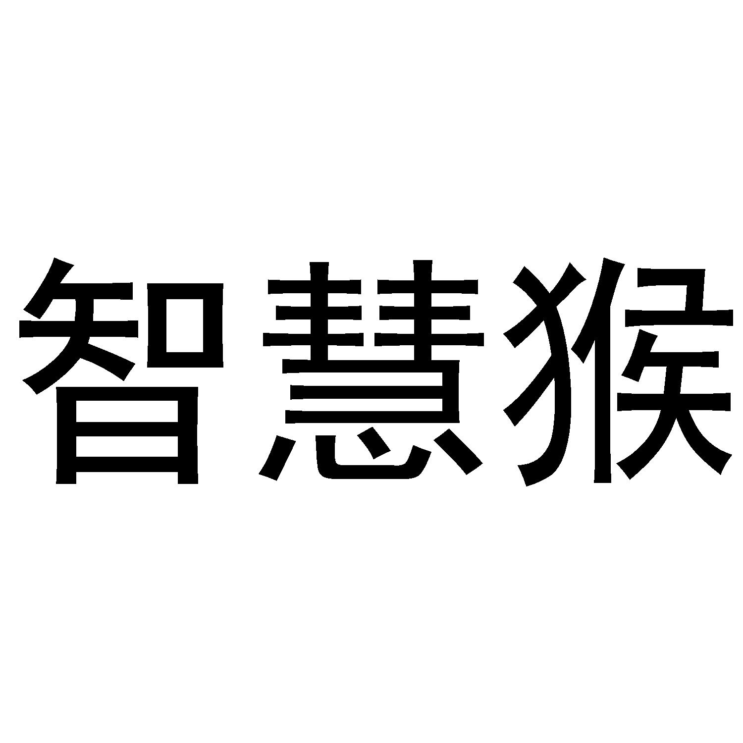 智慧猴