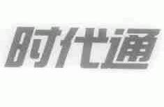 时代通