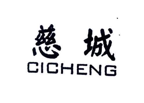 慈城