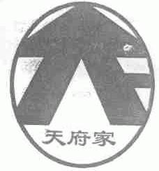 天府家