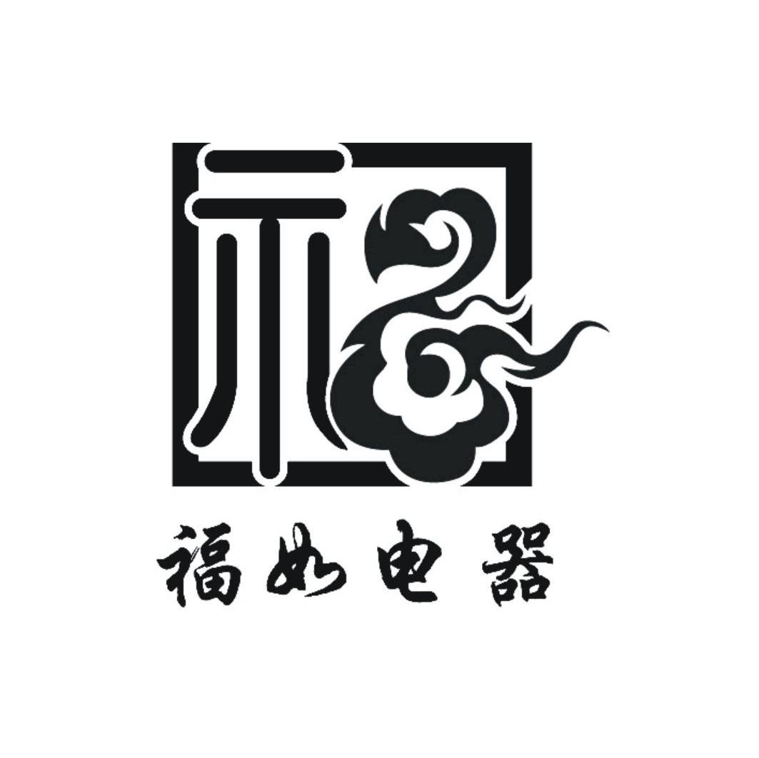 福 福如电器