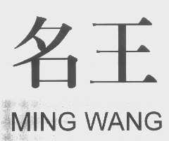 名王