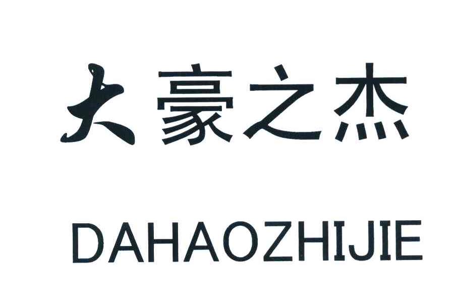 大豪之杰