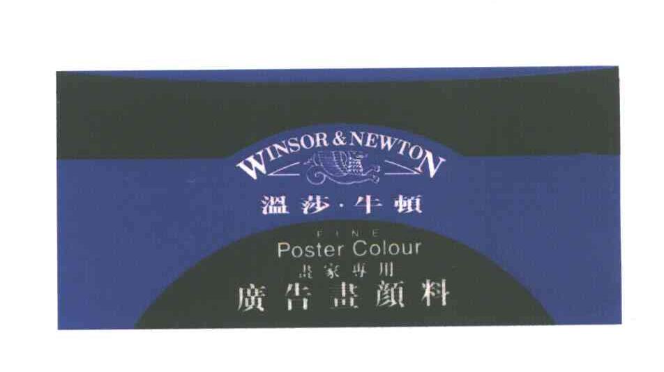 温莎牛顿;WINSOR&NEWTON