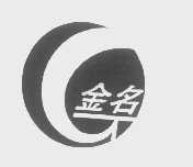 金名