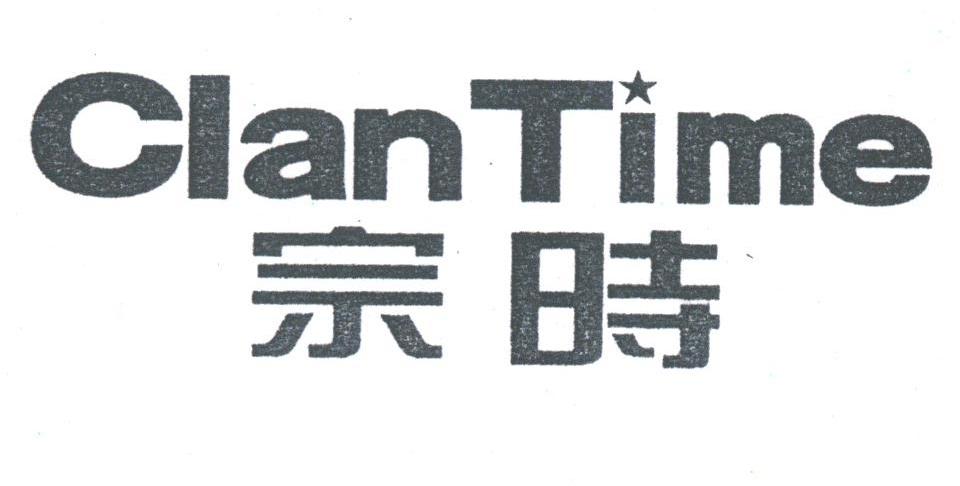 宗时;CLAN TIME