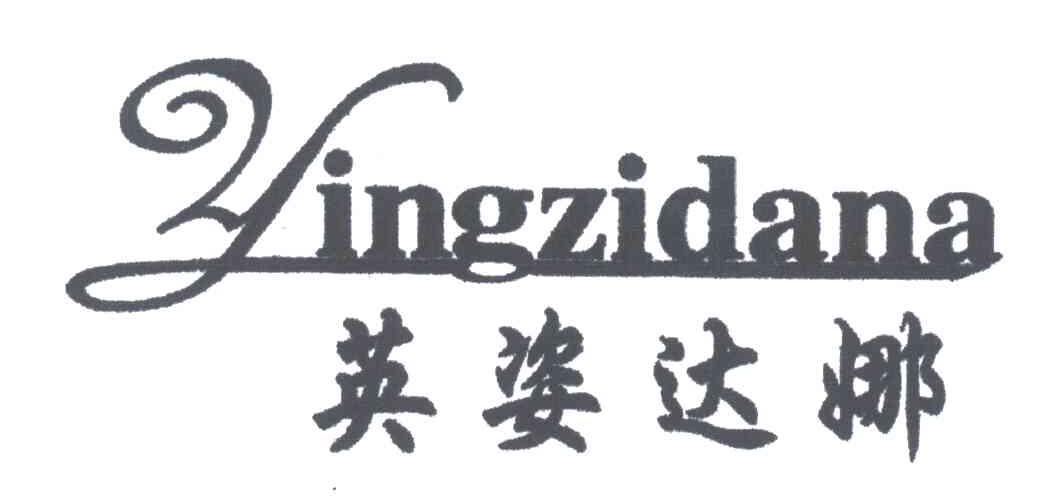 英姿达娜;Y