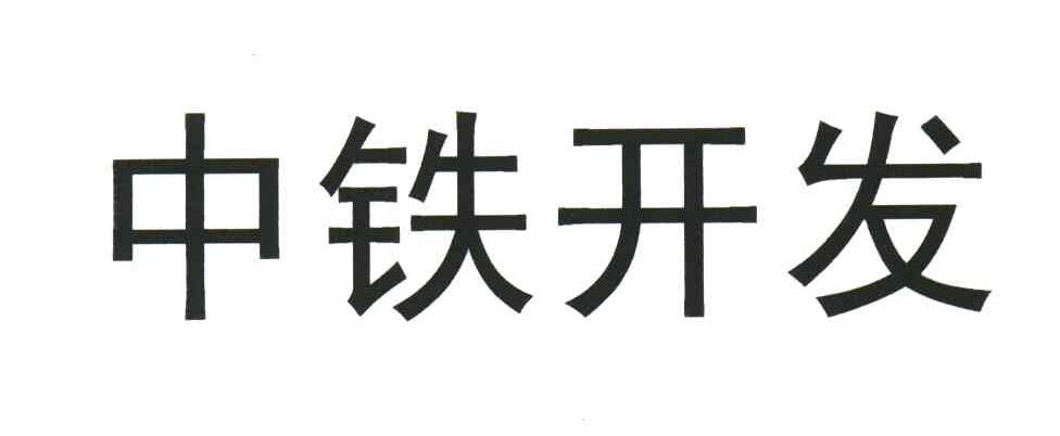 中铁开发