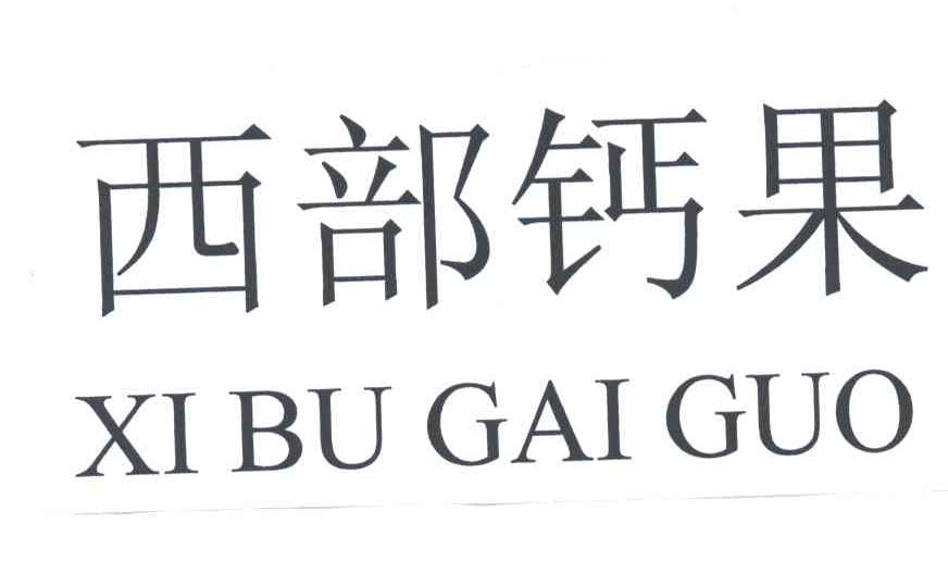 西部钙果