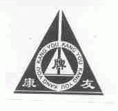 康友