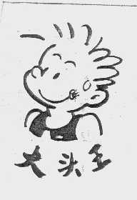 大头王