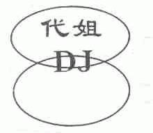 代姐