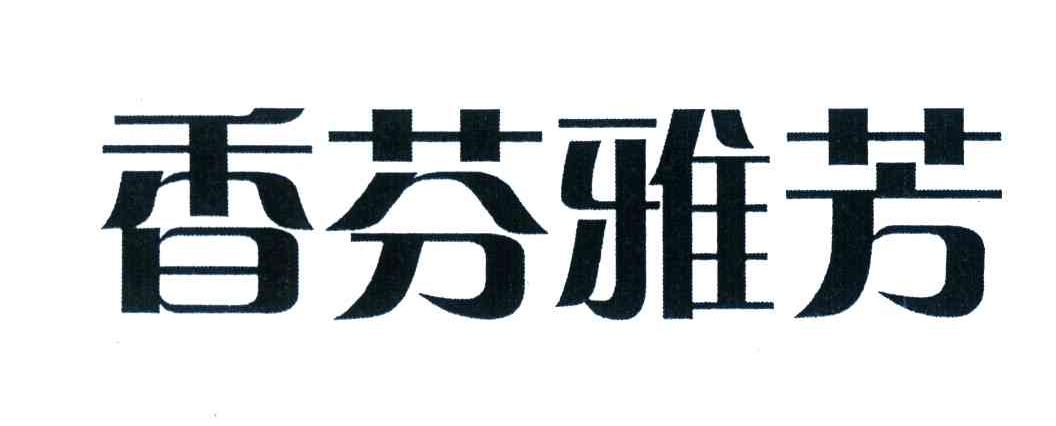 香芬雅芳